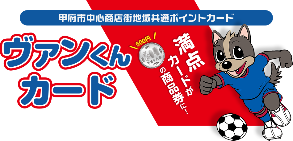 ヴァンくんカード　毎日のお買い物にお得な『ヴァンくんカード』。満点カードが500円の商品券に！