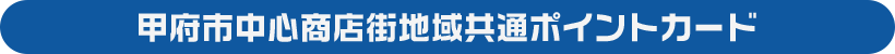 甲府市中心商店街地域共通ポイントカード