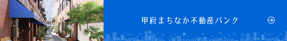 甲府まちなか不動産バンクサポートサイト