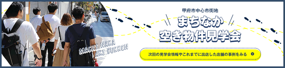 甲府市中心市街地まちなか空き物件見学会