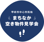 まちなか空き物件見学会