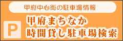 甲府まちなか時間貸駐車場検索