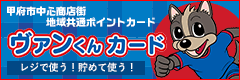 甲府市中心商店街地域共通ポイントカード・ヴァンくんカード