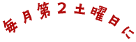 毎月第2土曜日に