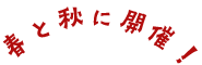 春と秋に開催！